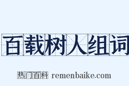 百载树人组词是什么意思的图片